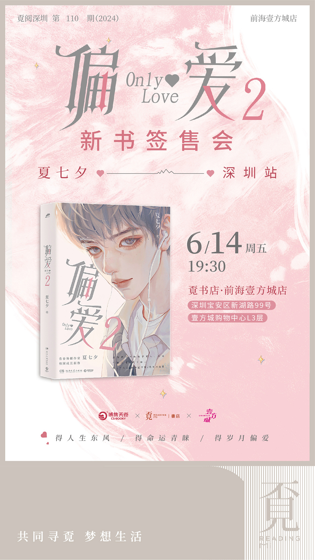 夏七夕《偏爱2》2024年6月14日深圳签售会详情公布(图1)