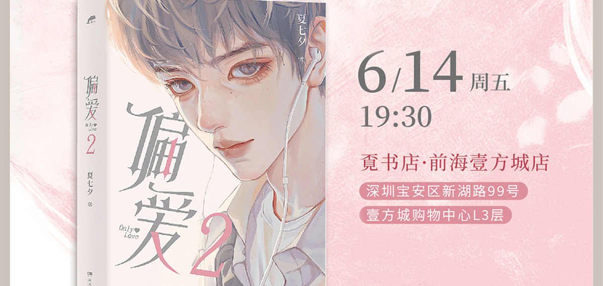夏七夕《偏爱2》2024年6月14日深圳签售会详情公布