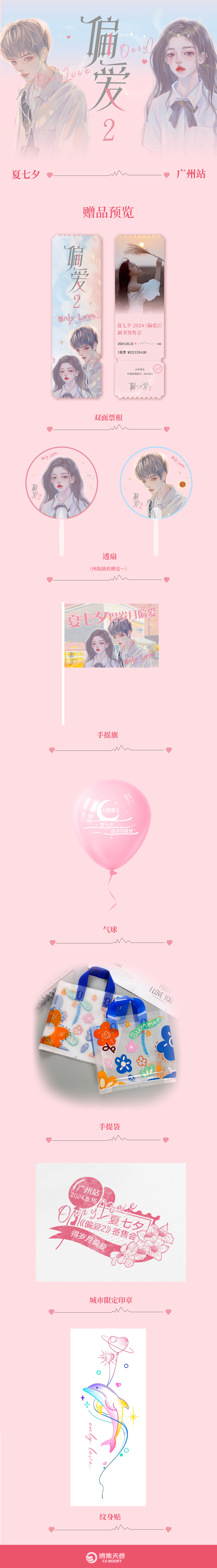夏七夕《偏爱2》2024年6月16日广州签售会详情公布(图3)