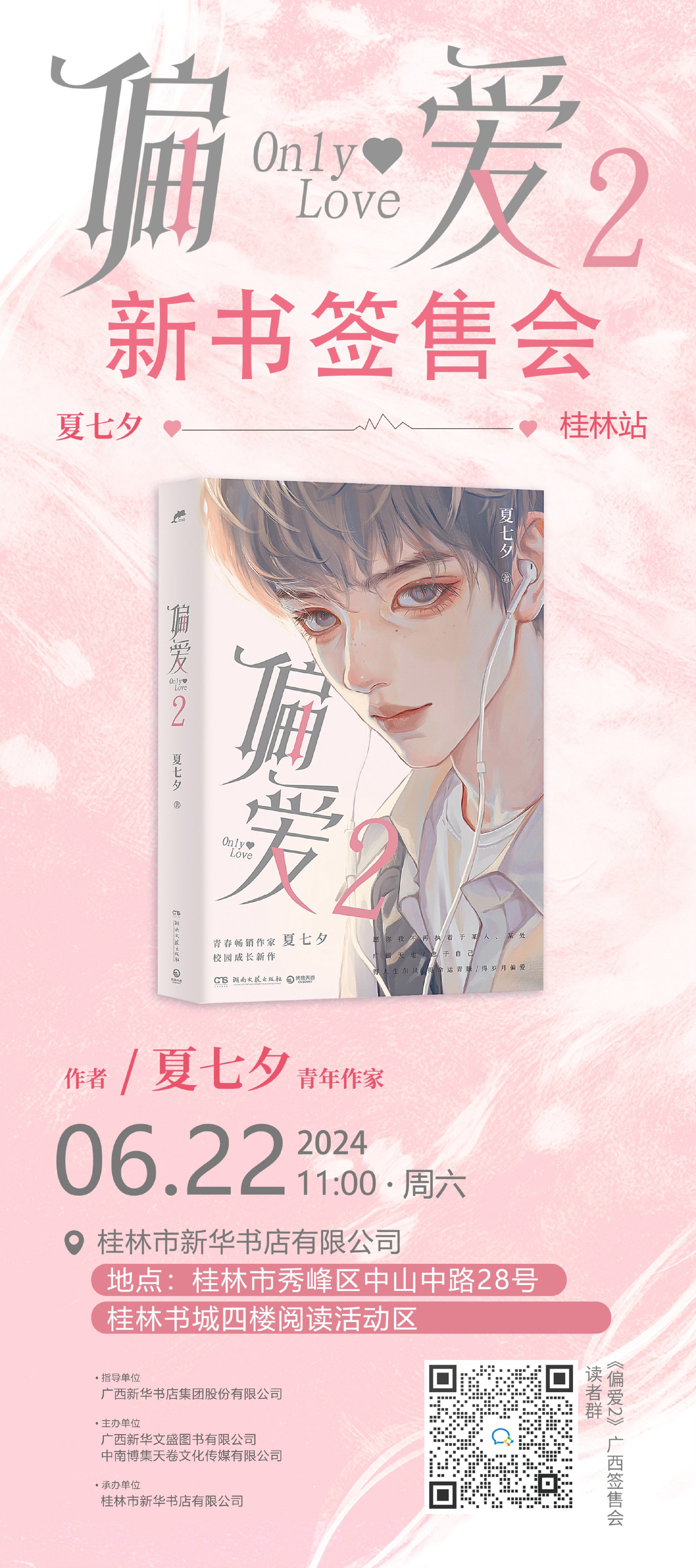 夏七夕《偏爱2》签售会广西站通知(图3)