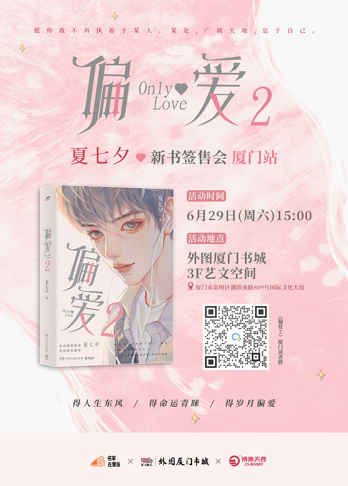 夏七夕《偏爱2》2024年6月29日厦门签售会通知(图1)